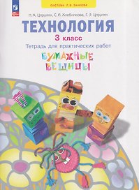 Технология. Бумажные вещицы. Тетрадь для практических работ. 3 класс
