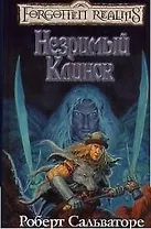 Незримый клинок