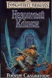 Незримый клинок