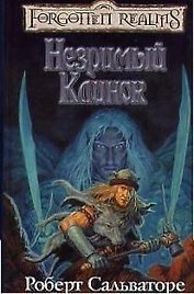 Незримый клинок