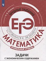 ГотовимсяКЭкзамену Математика. Задачи с экономическим содержанием. Трудные задания ЕГЭ (профильный уровень) (Шевкин А.В.), (Просвещение, 2020), Обл, c