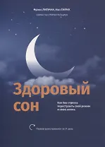 Здоровый сон: Как без стресса перестроить свой режим и свою жизнь