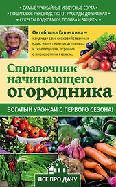 Справочник начинающего огородника