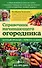Справочник начинающего огородника - 0