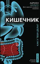 Кишечник. Как у тебя дела?