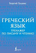 Греческий язык. Тренажер по письму и чтению - 0