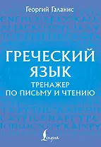 Греческий язык. Тренажер по письму и чтению