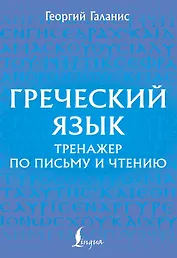 Греческий язык. Тренажер по письму и чтению