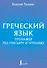 Греческий язык. Тренажер по письму и чтению - 0