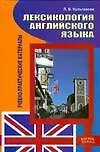 Лексикология английского языка: учебно-практические материалы,2-е изд.перераб.