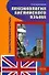 Лексикология английского языка: учебно-практические материалы,2-е изд.перераб. - 0
