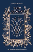 Таро Кроули. Как вернуть авторство своей жизни