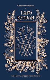 Таро Кроули. Как вернуть авторство своей жизни