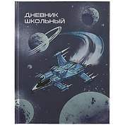 Дневник школьный Феникс+, "Космос"