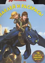 Наклей и раскрась! № НР 1044 ("Как приручить дракона")