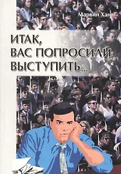 Итак, вас попросили выступить…