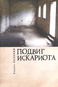 Подвиг Искариота. Рассказы. Статьи. Письма. - 0