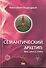 Семантический Архетип: фон, смысл, стиль. - 0