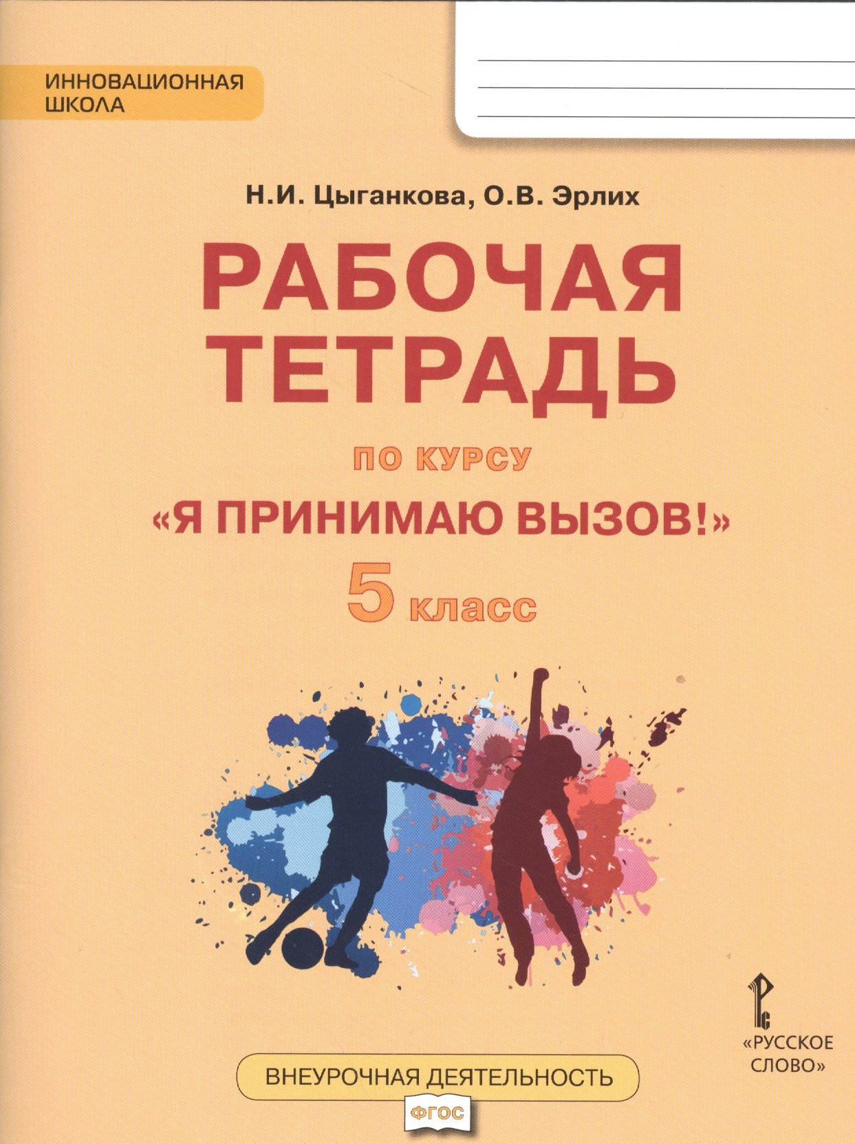 

Я принимаю вызов! 5кл. Рабочая т.для организ.занятий курса по профил. употр.наркот.(ФГОС)
