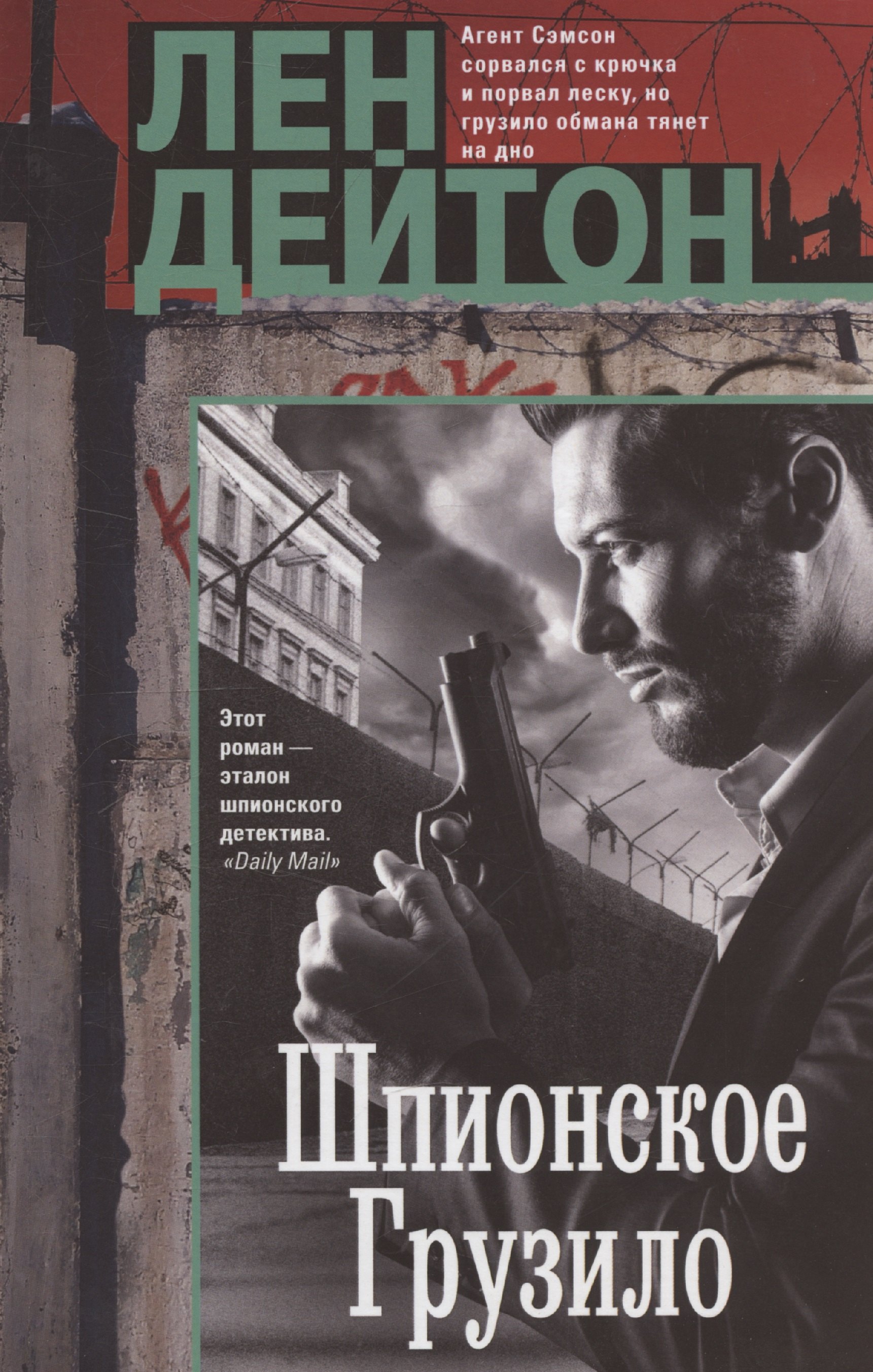 

Шпионское грузило