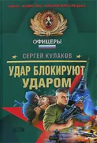 Удар блокируют ударом (Спецназ Офицеры). Кулаков С. (Эксмо)