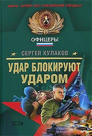 Удар блокируют ударом (Спецназ Офицеры). Кулаков С. (Эксмо)