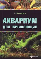 Аквариум для начинающих