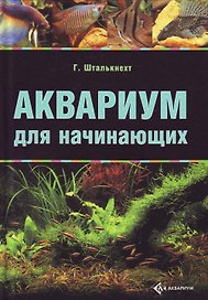 Аквариум для начинающих