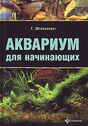 Аквариум для начинающих