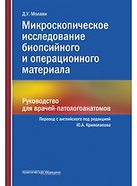 Микроскопическое исследование биопсийного и операционного материала. Руководство для врачей-патологоанатомов