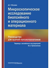 Микроскопическое исследование биопсийного и операционного материала. Руководство для врачей-патологоанатомов