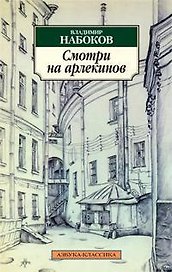Смотри на арлекинов!