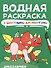 Водная раскраска с цветными элементами. Динозаврики - 0