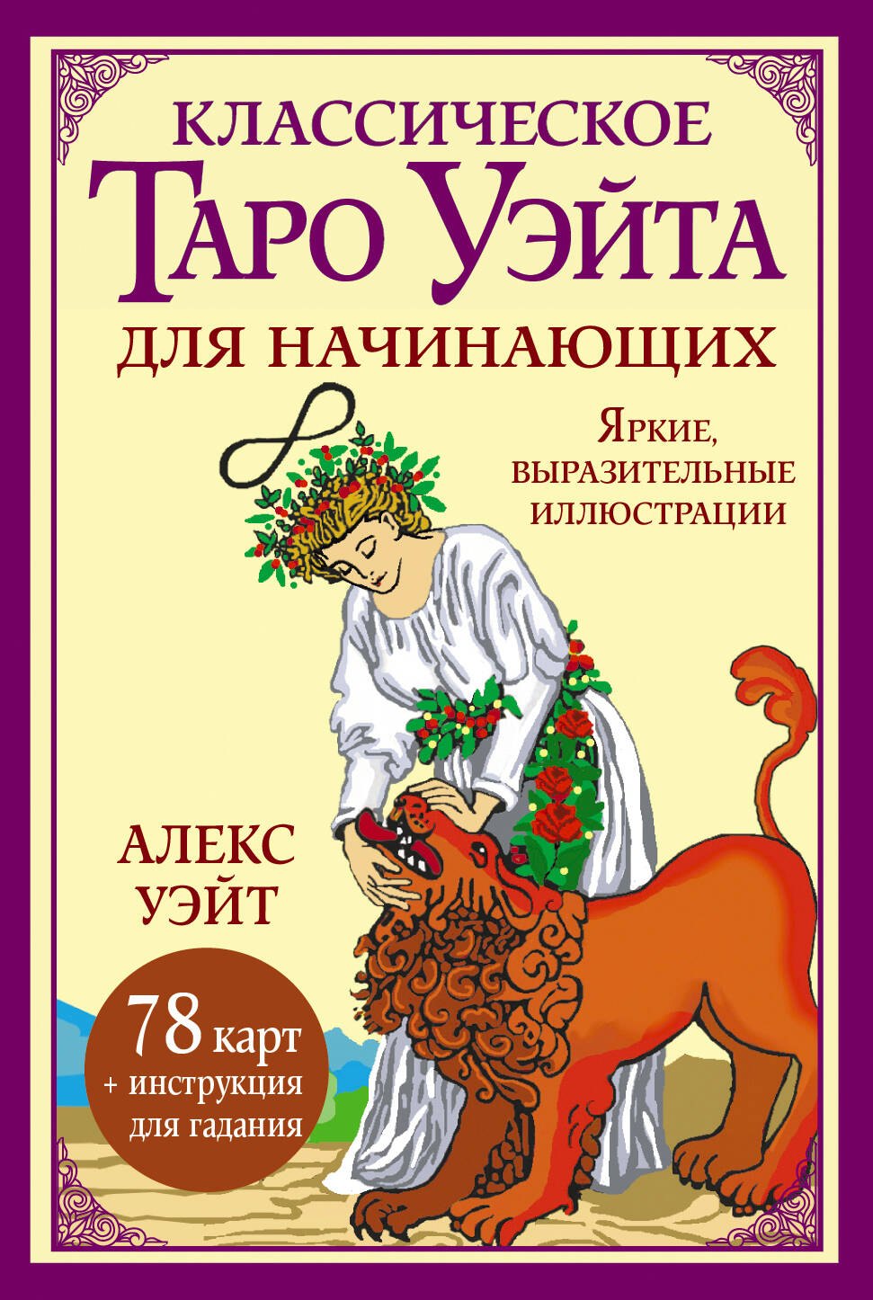 

Классическое таро Уэйта для начинающих. 78 карт + инструкция для гадания