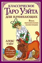 Классическое таро Уэйта для начинающих. 78 карт + инструкция для гадания