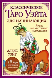 Классическое таро Уэйта для начинающих. 78 карт + инструкция для гадания