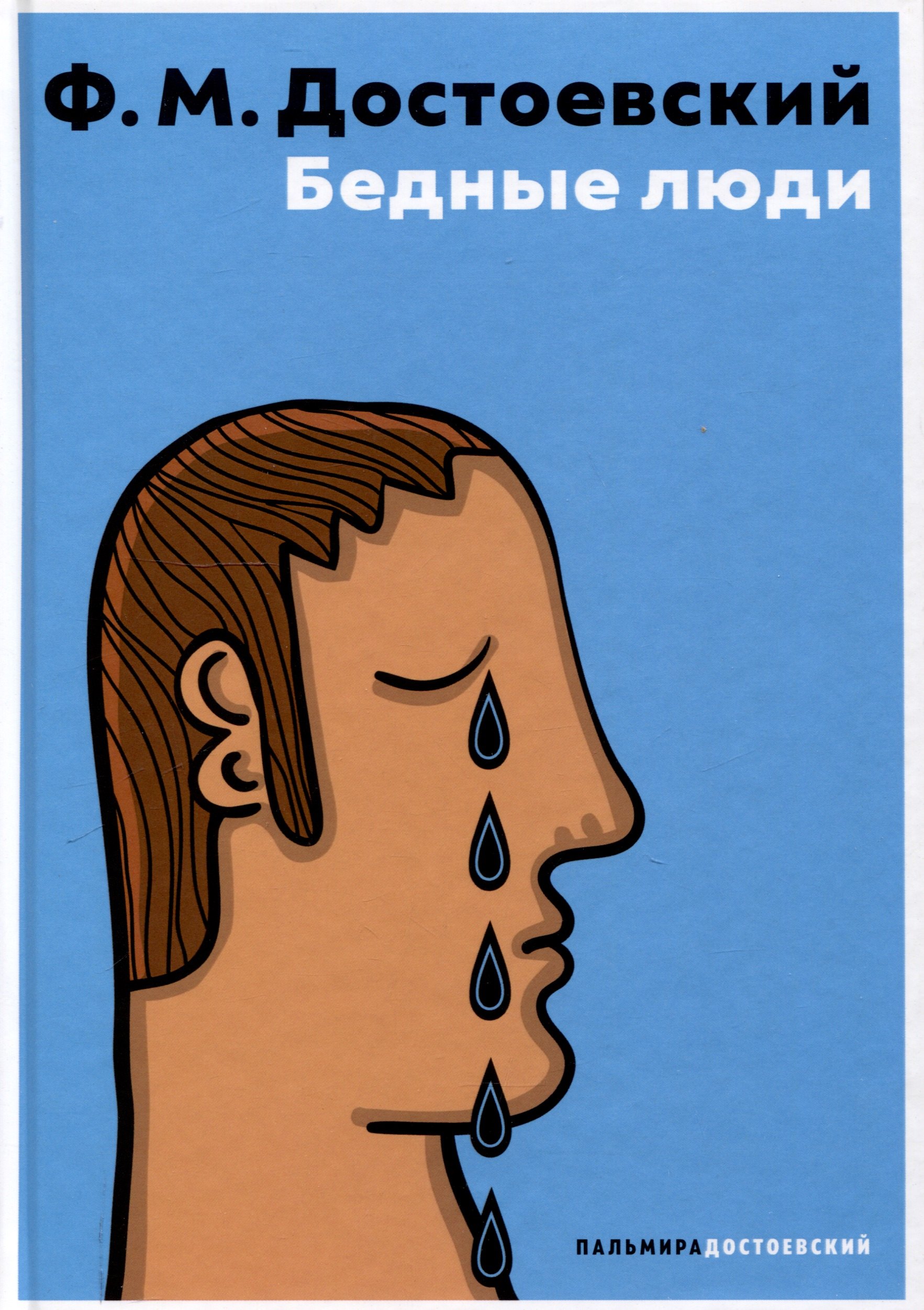 

Бедные люди