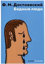 Бедные люди