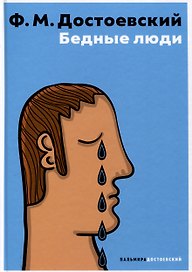 Бедные люди
