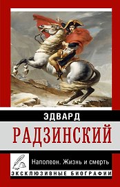 Наполеон. Жизнь и смерть