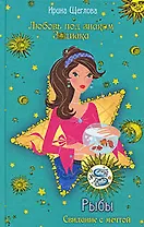 Рыбы. Свидание с мечтой: повесть