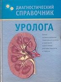 Диагностический справочник уролога - 0