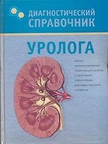 Диагностический справочник уролога
