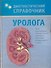 Диагностический справочник уролога - 0