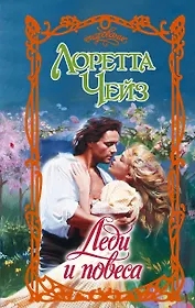 Леди и повеса