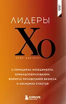 Лидеры ХО. О принципах менеджмента, командообразовании, формуле процветания бизнеса и аксиомах счастья