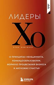 Лидеры ХО. О принципах менеджмента, командообразовании, формуле процветания бизнеса и аксиомах счастья