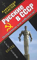 Русские в СССР. Потерпевшие, или победители?