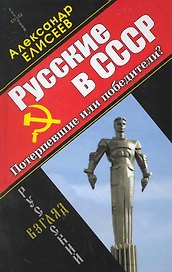 Русские в СССР. Потерпевшие, или победители?