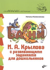 Басни И.А. Крылова с развивающими заданиями для дошкольников